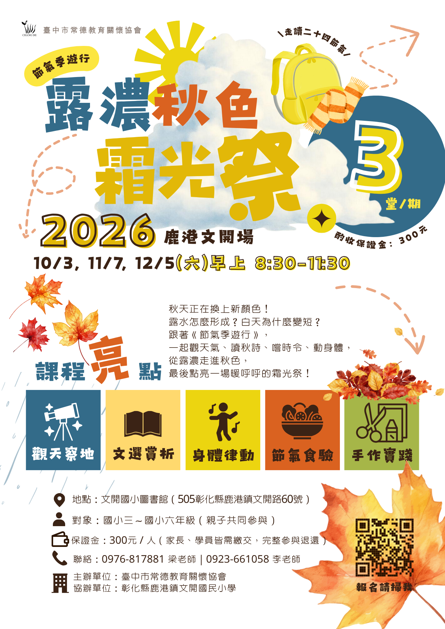 活動訊息-社團法人台中市常德教育關懷協會辦理露濃秋色霜光祭活動，相關訊息請參閱公告內容。 的代表圖片